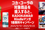 コカ・コーラ対象商品購入でKADOKAWAの漫画1冊が無料に！（9/23まで）