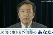 【動画】枝野議員「この国に生きる外国籍のあなたへ」← ガチでヤバいこと言ってるんだが…