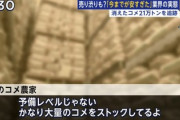 【速報】備蓄米放出、反対の声が報じられ始める　今度は「値下げよくない」※JA