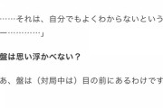 【悲報】藤井棋聖さん、頭の中に盤面や棋譜がなかった