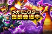 【DQウォーク】復刻メガモンがS持ってないのばっかでマリーンとどっち優先すべきか…