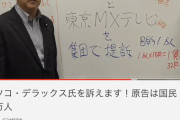 【悲報】立花、ついにマツコデラックスを訴える