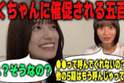 遠藤さくらに●●呼びを催促される五百城茉央【乃木坂46】