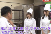 欅坂がパン職人に弟子入り→パン職人激怒！「俺が45年大事にしてきたパンを汚されたくないよ！」