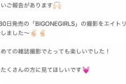 【朗報】9/30発売の「BIG ONE GIRLS」にAKB48からあのメンバーが登場！！！