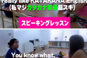 【画像】日本人のカタカナ英語バカにされ過ぎな件ｗｗｗｗｗｗｗｗ