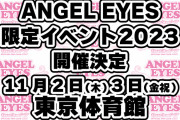 ももクロ『ANGEL EYES限定イベント2023』詳細発表！東京体育館で2DAYS、趣向を凝らした計3公演を開催！