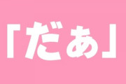 彼女に「ダァ」と呼ばれるのをなんとかしたい