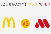 【あなたはどっち派！？】モスバーガー V.S  マック、買うならどっち！？