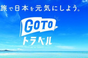 県民割拡大後に『GoToトラベル』を再開したい模様　国交相「ステップ踏み全国で」