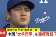 中国の企業が「大谷翔平」という名称を商標申請　業者「野球選手の名前であることは知らなかった。偶然の一致」