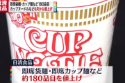 【悲報】カップヌードル、214円に値上げ