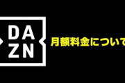 DAZN値上げ「月額3700円」←これ
