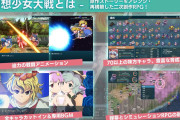 【朗報】「東方Project」の弾幕シミュレーションRPG『幻想少女大戦』がSwitchで2022年に配信決定！！