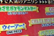 【悲報】アニソン総選挙、「めざせポケモンマスター」ランキング圏外　あんなにポケモン煽ってたのにウソだろ！？