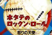 ホタテを舐めるなよ→海水温上昇で93.3%が死ぬ