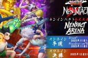 『HUNTER×HUNTER NEN×IMPACT』初の公式大会「NENPACT ARENA」エントリー開始！11/2にオンライン予選開催、決勝は「ジャンプフェスタ2026」で開催！