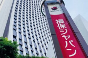 【ズブズブ】損保ジャパン本社内にビッグモーター専門チームがあった事が判明ｗｗｗｗ