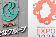 りそな銀行「大阪万博のチケット15万枚買ったけどいらねぇなこれ・・・せやっ！！！」