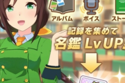 【ウマ娘】みんな名鑑レベルはいくつになった？