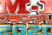 【速報】『M-1グランプリ 2020』優勝はマヂカルラブリーに決定！！