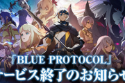 「ブループロトコル」、1月18日22時をもってサービス終了へ