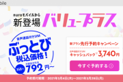 【朗報】nuroモバイル、3GBで月額720円からの激安プランを発表してしまう