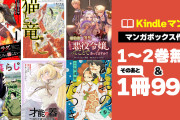【速報】人気コミックが最大2巻まで0円＆1冊までは99円に！
