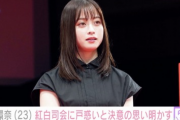 【速報】橋本環奈、紅白歌合戦司会で仕上げてくるｗｗｗｗ