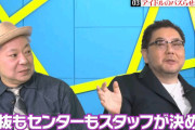 秋元康「最近の坂道のセンターや選抜はスタッフが決める。俺が決めると叩かれる」