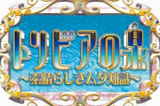 トリビアの泉でガチでイカれてんだろと思った企画、コレだよなｗｗｗｗｗｗｗｗｗｗｗｗ