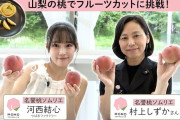 【動画】つばきファクトリー河西結心《名誉桃ソムリエ》桃のフルーツカットに挑戦！