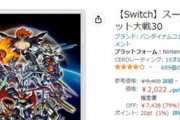 【値崩れ速報】Switch版「スパロボ30」、2022円で正月投げ売り！！
