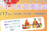 ズブズブはバレバレだろ　〜　政党の推薦を受けない玉城デニー氏、共産党の田村智子委員長に応援される