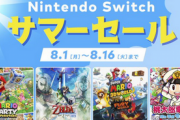 【チェック】2022年8月1日から、「Nintendo Switch サマーセール」が開催！！