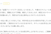 【日向坂46】全国アリーナツアー中止。ドームはどうなるか？おひさまから悲痛の声・・・