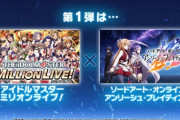 【朗報】アイドルマスターミリオンライブ、遂に待望のSAOコラボ開催！！