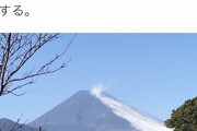 富士山が噴火しそう　雪が熱で溶けている（画像あり）