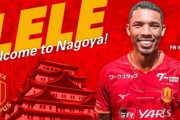 J1名古屋、新加入FWレレの入団会見を延期「FIFAから最終的な承認回答が…」2025年はすでに2クラブでプレー（関連まとめ）