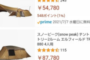【速報】スノーピークの4人用テントが5500円の大特価 ガチで急げ