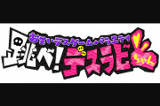 【小嶋花梨/渋谷凪咲】2月18日カンテレお笑いデスゲームバラエティ「翔べ！デスラビちゃん」になぎさとこじりんが出演の模様
