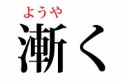 「漸く」の「しばらく」と読みそう感は異常ｗｗｗｗｗｗｗｗｗｗ