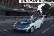 【動画】大阪万博の空飛ぶクルマとは比較にならないガチな空飛ぶクルマがこちらｗｗｗｗｗｗ