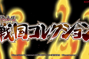 ぱちんこ戦国コレクションのティザーPVが公開！ライトミドル×遊タイム×80％継続！
