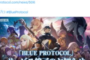 【悲報】開発に5年かけたゲーム「BLUE PROTOCOL」、たった1年半でサービス終了ｗｗｗｗ