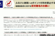 楽天、ふるさと納税のポイント禁止に反対署名活動開始