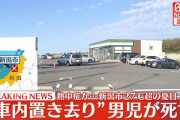 エンジン止めた車内に3時間にわたり放置、1歳5か月の男児死亡父親、保育園に送るため乗せるも「連れていくのを忘れた」新潟 #社会