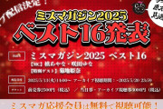 【悲報】ミスマガジン候補者発表するも水着披露なしになってしまうｗｗｗｗｗｗｗｗ　（画像あり）