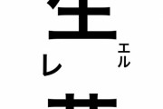 【画像】10万いいねツイートに楯突いた人、めちゃくちゃ叩かれるｗｗｗｗｗｗｗｗ