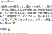 ミニスカポリスさん、発熱8日目（39.6℃）でも保健所に拒否されPCR検査してもらえず